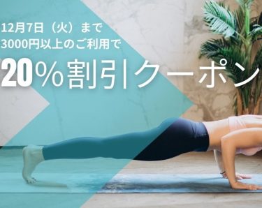 【終了】12月7日（火）まで3000円以上のご利用で、利用料20％割引クーポン